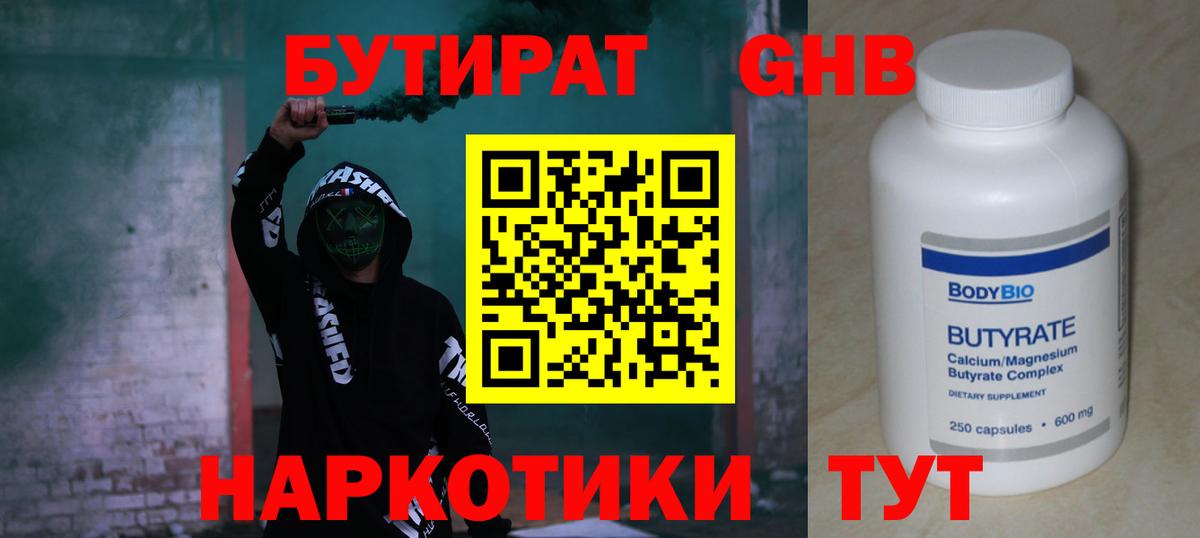 БУТИРАТ оксибутират Краснодар
