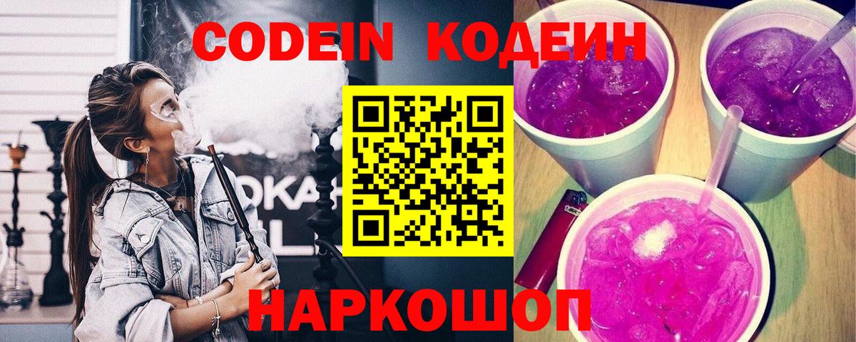 Codein Purple Drank Краснодар